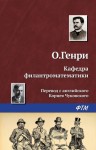 Генри О. - Кафедра филантроматематики