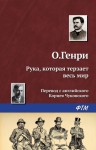 Генри О. - Рука, которая терзает весь мир