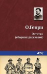 Генри О. - Остатки (сборник)