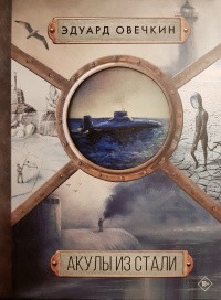 Акулы из стали. Русские камикадзе. Сборник