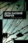 Холден Венди - Дети лагерей смерти. Рожденные выжить