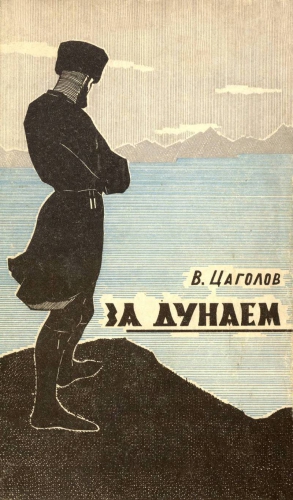 Цаголов Василий - За Дунаем