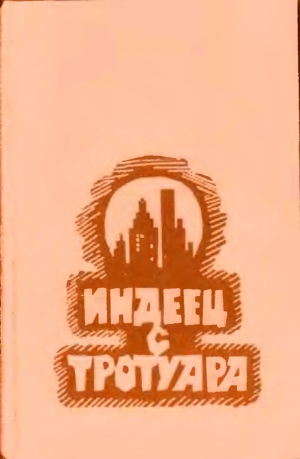Эллис Мелвин - Индеец с тротуара