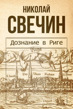 Дознание В Риге» Николай Свечин: Скачать Fb2, Читать Онлайн