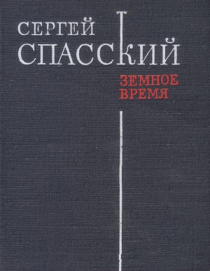 Спасский Сергей - Земное время