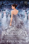 Касс Кира - Наследница