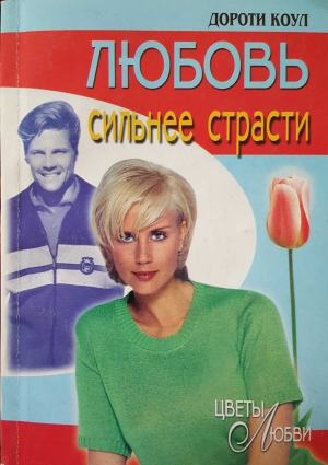 cкачать книгу Дороти Коул Любовь сильнее страсти