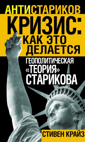 Крайз Стивен - «Кризис: Как это делается». Геополитическая «теория» Старикова