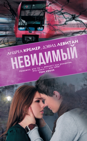 Кремер Андреа, Левитан Дэвид - Невидимый