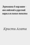 Кристи Агата - Зернышки в кармане - английский и русский параллельные тексты