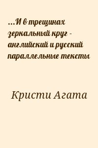 Кристи Агата - ...И в трещинах зеркальный круг - английский и русский параллельные тексты