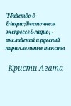 Кристи Агата - Убийство в «Восточном экспрессе» - английский и русский параллельные тексты