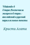 Кристи Агата - Убийство в «Восточном экспрессе» - английский и русский параллельные тексты