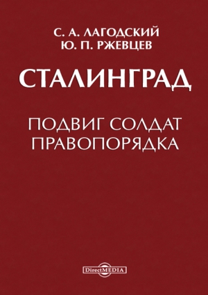 Лагодский Сергей, Ржевцев Юрий - Сталинград