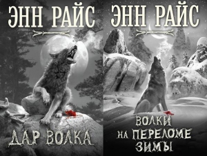 Райс Энн - Дар волка. Дилогия (ЛП)