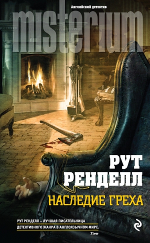 Ренделл Рут - Наследие греха