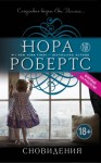 Робертс Нора - Сновидения