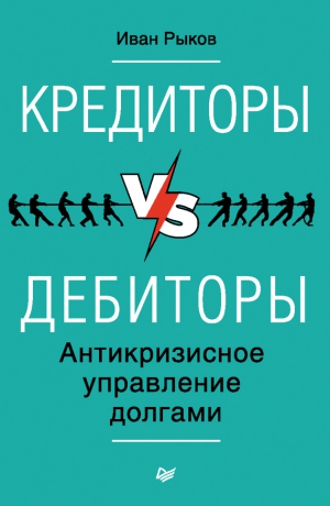 Рыков Иван - Кредиторы vs дебиторы. Антикризисное управление долгами