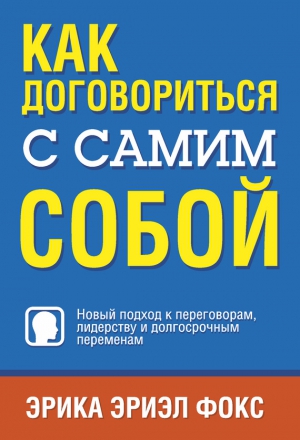 Фокс Эрика Эриэл - Как договориться с самим собой
