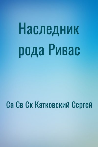 Са Св Ск, Катковский Сергей - Наследник рода Ривас