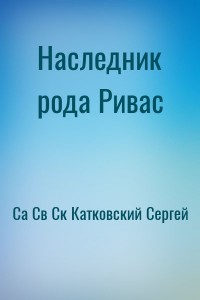 Наследник рода Ривас
