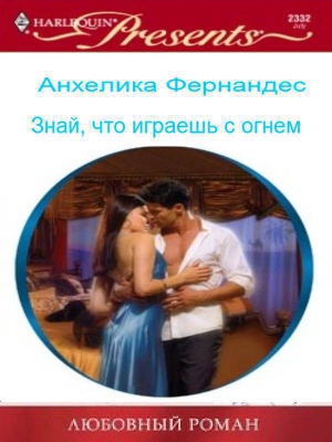 Фернандес Анхелика - Знай, что играешь с огнем (СИ)