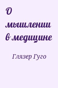 Глязер Гуго - О мышлении в медицине