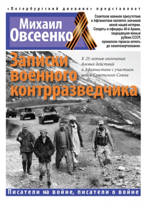 Овсеенко Михаил - Записки военного контрразведчика