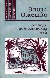 Ожешко Элиза - Господа Помпалинские. Хам