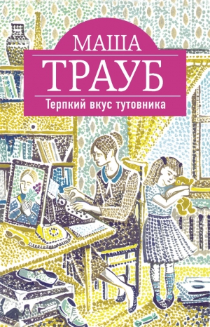 Трауб Маша - Терпкий вкус тутовника