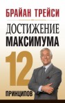 Трейси Брайан - Достижение максимума. 12 принципов