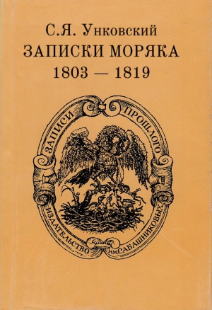 Унковский Семен - Записки моряка. 1803–1819 гг.