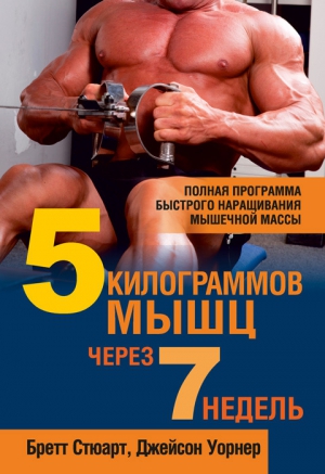 Уорнер Джейсон, Стюарт Бретт - 5 килограммов мышц через 7 недель