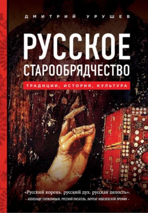 Урушев Дмитрий - Русское старообрядчество