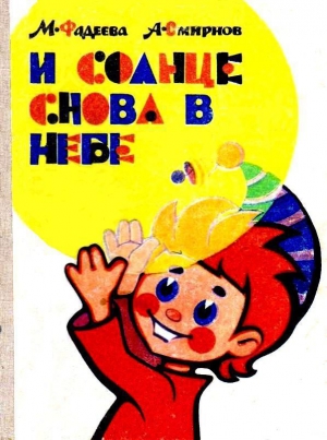Фадеева Маргарита, Смирнов Анатолий - И солнце снова в небе