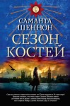 Шеннон Саманта - Сезон костей