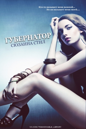 Стил Сюзанна - Губернатор (ЛП)