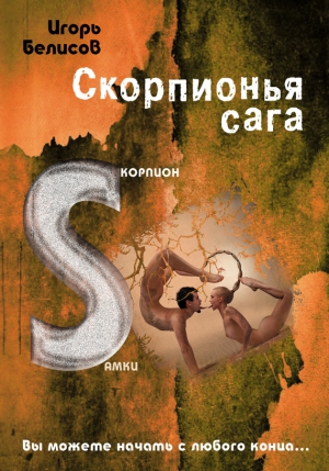 Белисов Игорь - Скорпионья сага. Cкорпион cамки