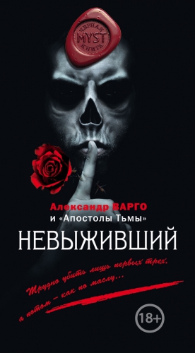 Варго Александр, Ежов Михаил, Киоса Михаил, Глебов Виктор, Мешков Владислав - Невыживший (сборник)