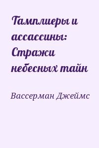 Тамплиеры и ассассины: Стражи небесных тайн