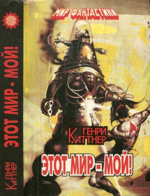 cкачать книгу Генри Каттнер Этот мир - мой! Авторский сборник