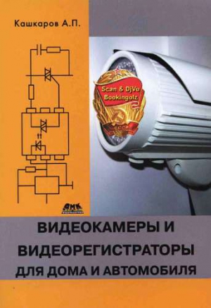 Кашкаров Андрей - Видеокамеры и видеорегистраторы для дома и автомобиля