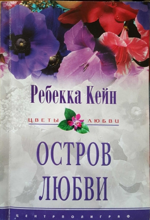 Кейн Ребекка - Остров любви