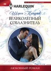 Кендрик Шэрон - Великолепный соблазнитель