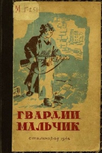 Филиппов Александр Викторович, Кеплер А., Евгеньев В., Артамонова Вера, Притчин Георгий, Радыно Люся - Гвардии мальчик (Сборник)