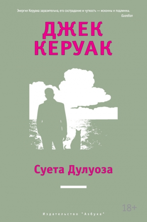 Керуак Джек - Суета Дулуоза. Авантюрное образование 1935–1946