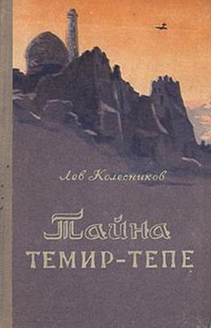 Колесников Лев - Тайна Темир-Тепе (Повесть из жизни авиаторов)