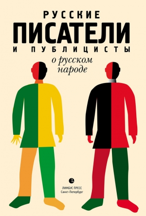 Соловьев Дамир - Русские писатели и публицисты о русском народе