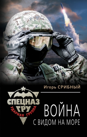 Срибный Игорь - Война с видом на море