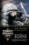 Срибный Игорь - Война с видом на море